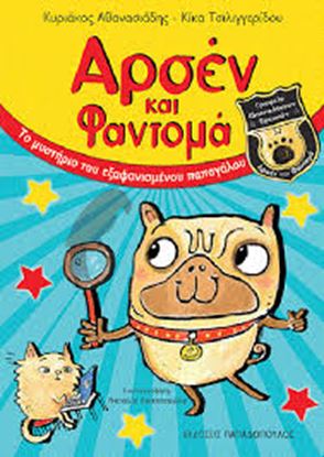 Εικόνα της ΤΟ ΜΥΣΤΗΡΙΟ ΤΟΥ ΕΞΑΦΑΝΙΣΜΕΝΟΥ ΠΑΠΑΓΑΛΟΥ ΑΡΣΕΝ ΚΑΙ ΦΑΝΤΟΜΑ