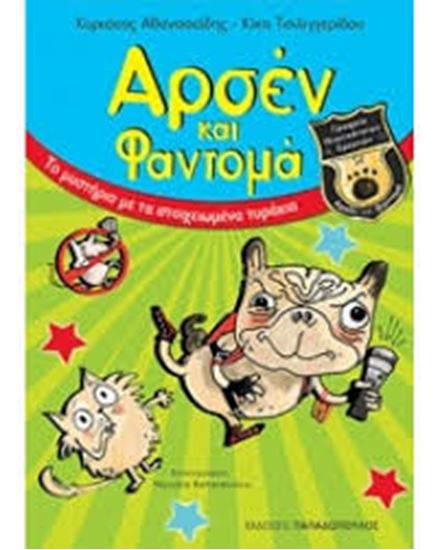 Εικόνα από ΤΟ ΜΥΣΤΗΡΙΟ ΜΕ ΤΑ ΣΤΟΙΧΕΙΩΜΕΝΑ ΤΥΡΑΚΙΑ ΑΡΣΕΝ ΚΑΙ ΦΑΝΤΟΜΑ