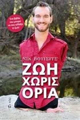 Εικόνα της ΖΩΗ ΧΩΡΙΣ ΟΡΙΑ