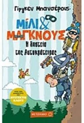 Εικόνα της ΜΙΛΙ & ΜΑΓΚΝΟΥΣ 3: Η ΛΗΣΤΕΙΑ ΤΗΣ ΑΥΤΟΚΡΑΤΕΙΡΑΣ