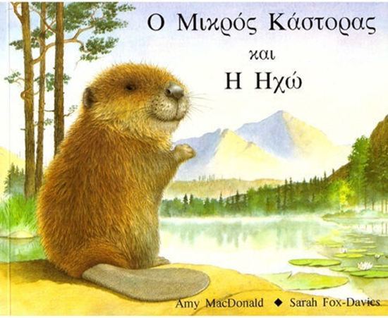 Εικόνα από Ο ΜΙΚΡΟΣ ΚΑΣΤΟΡΑΣ ΚΑΙ Η ΗΧΩ