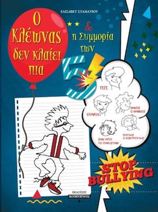 Εικόνα της Ο ΚΛΕΩΝΑΣ ΔΕΝ ΚΛΑΙΕΙ ΠΙΑ & Η ΣΥΜΜΟΡΙΑ ΤΩΝ 5