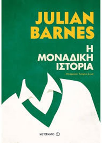 Εικόνα από Η ΜΟΝΑΔΙΚΗ ΙΣΤΟΡΙΑ