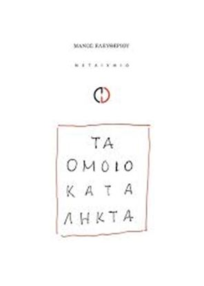 Εικόνα της ΤΑ ΟΜΟΙΟΚΑΤΑΛΗΚΤΑ