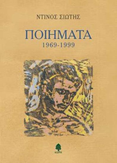 Εικόνα από ΠΟΙΗΜΑΤΑ 1969-1999 