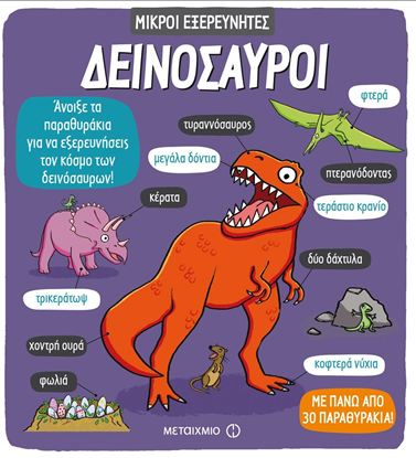 Εικόνα της ΜΙΚΡΟΙ ΕΞΕΡΕΥΝΗΤΕΣ: ΔΕΙΝΟΣΑΥΡΟΙ