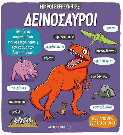 Εικόνα από ΜΙΚΡΟΙ ΕΞΕΡΕΥΝΗΤΕΣ: ΔΕΙΝΟΣΑΥΡΟΙ