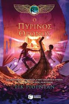 Εικόνα της ΠΥΡΙΝΟΣ ΘΡΟΝΟΣ. ΧΡΟΝΙΚΑ ΚΕΙΝ 2