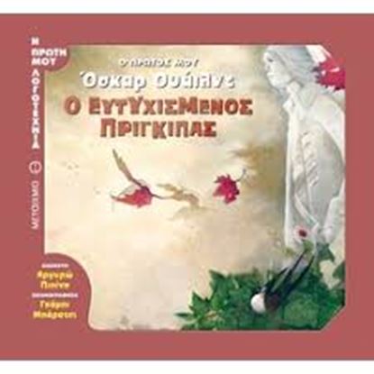 Εικόνα της Ο ΠΡΩΤΟΣ ΜΟΥ ΟΣΚΑΡ ΟΥΑΙΛΝΤ: Ο ΕΥΤΥΧΙΣΜΕΝΟΣ ΠΡΙΓΚΙΠΑΣ