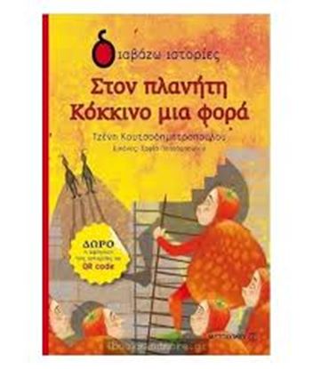 Εικόνα της ΣΤΟΝ ΠΛΑΝΗΤΗ ΚΟΚΚΙΝΟ ΜΙΑ ΦΟΡΑ