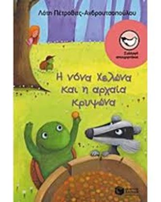 Εικόνα της Η ΝΟΝΑ ΧΕΛΩΝΑ ΚΑΙ Η ΑΡΧΑΙΑ ΚΡΥΨΩΝΑ