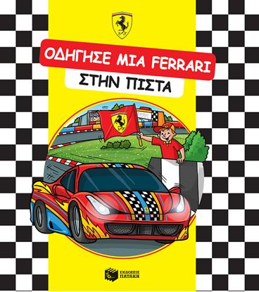 Εικόνα της ΟΔΗΓΗΣΕ ΜΙΑ FERRARI ΣΤΗΝ ΠΙΣΤΑ