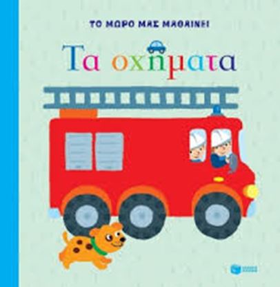 Εικόνα της ΤΑ ΟΧΗΜΑΤΑ-ΤΟ ΜΩΡΟ ΜΑΣ ΜΑΘΑΙΝΕΙ