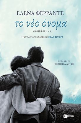Εικόνα της Η ΤΕΤΡΑΛΟΓΙΑ ΤΗΣ ΝΑΠΟΛΗΣ 2: ΤΟ ΝΕΟ ΟΝΟΜΑ