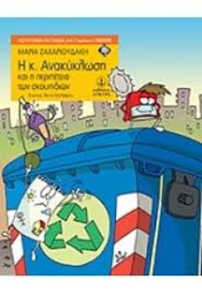 Εικόνα της Η Κ.ΑΝΑΚΥΚΛΩΣΗ ΚΑΙ Η ΠΕΡΙΠΕΤΕΙΑ ΤΩΝ ΣΚ