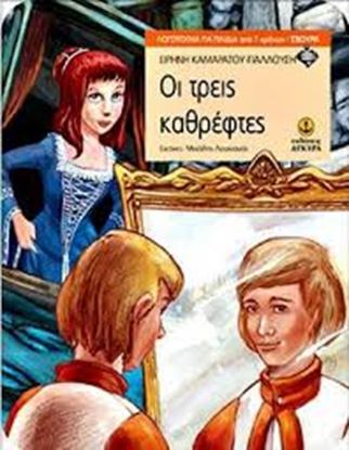 Εικόνα της ΟΙ ΤΡΕΙΣ ΚΑΘΡΕΦΤΕΣ