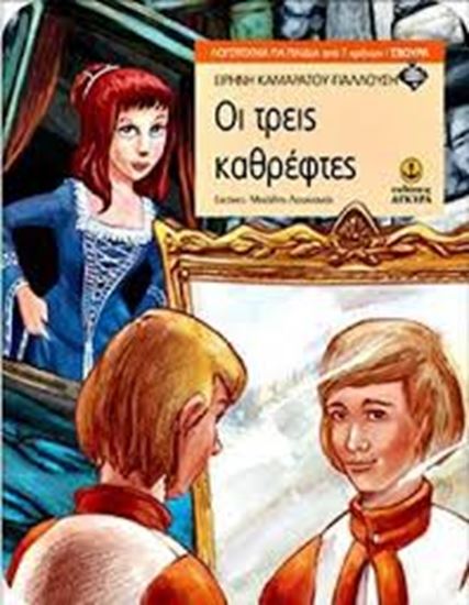 Εικόνα από ΟΙ ΤΡΕΙΣ ΚΑΘΡΕΦΤΕΣ