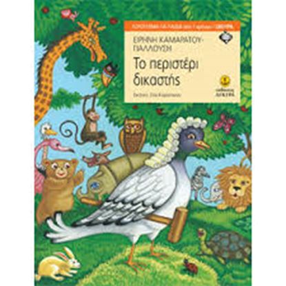 Εικόνα της ΤΟ ΠΕΡΙΣΤΕΡΙ ΔΙΚΑΣΤΗΣ