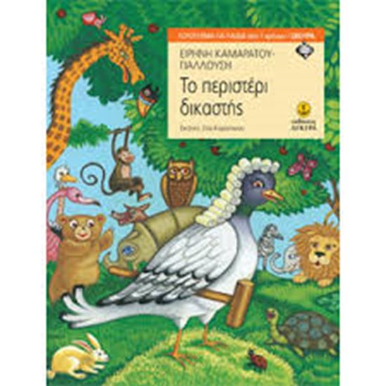 Εικόνα από ΤΟ ΠΕΡΙΣΤΕΡΙ ΔΙΚΑΣΤΗΣ