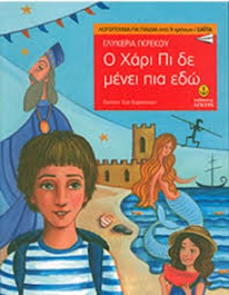 Εικόνα της Ο ΧΑΡΙ ΠΙ ΔΕ ΜΕΝΕΙ ΠΙΑ ΕΔΩ
