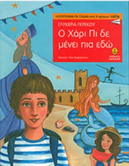 Εικόνα από Ο ΧΑΡΙ ΠΙ ΔΕ ΜΕΝΕΙ ΠΙΑ ΕΔΩ