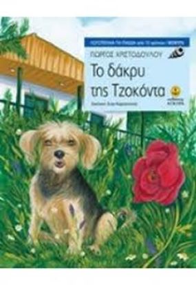 Εικόνα της ΤΟ ΔΑΚΡΥ ΤΗΣ ΤΖΟΚΟΝΤΑ