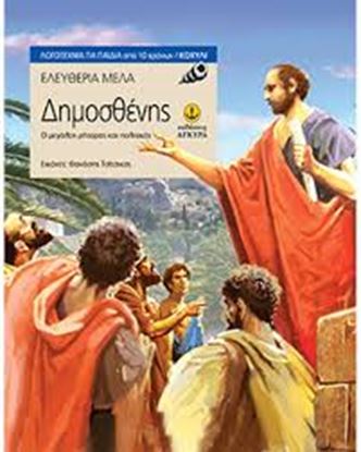 Εικόνα της ΔΗΜΟΣΘΕΝΗΣ