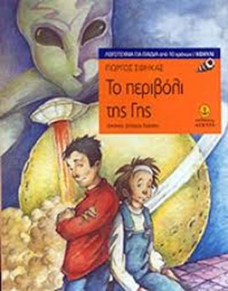 Εικόνα της ΤΟ ΠΕΡΙΒΟΛΙ ΤΗΣ ΓΗΣ