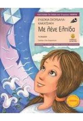 Εικόνα της ΜΕ ΛΕΝΕ ΕΛΠΙΔΑ
