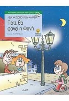 Εικόνα της ΠΟΤΕ ΘΑ ΦΑΝΕΙ Η ΦΑΝΗ