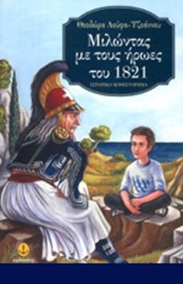 Εικόνα της ΜΙΛΩΝΤΑΣ ΜΕ ΤΟΥΣ ΗΡΩΕΣ ΤΟΥ 1821