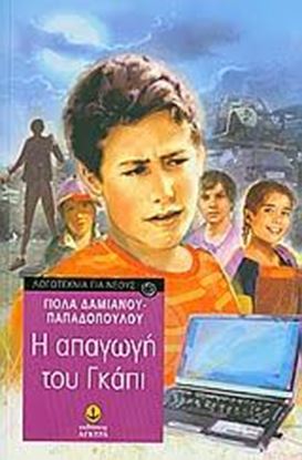 Εικόνα της Η ΑΠΑΓΩΓΗ ΤΟΥ ΓΚΑΠΙ