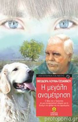 Εικόνα της Η ΜΕΓΑΛΗ ΑΝΑΜΕΤΡΗΣΗ