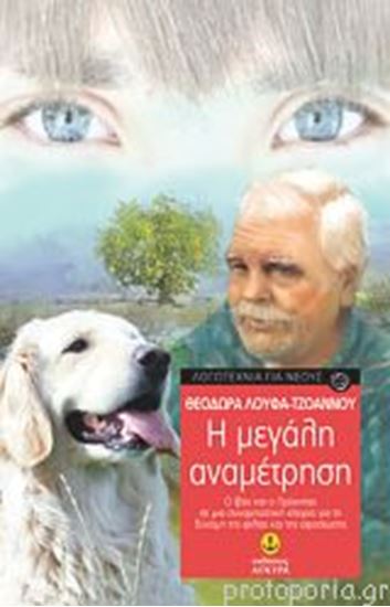 Εικόνα από Η ΜΕΓΑΛΗ ΑΝΑΜΕΤΡΗΣΗ