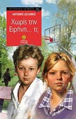 Εικόνα της ΧΩΡΙΣ ΤΗΝ ΕΙΡΗΝΗ ΤΙ?