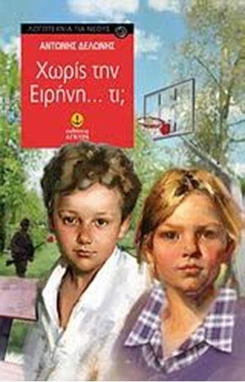 Εικόνα από ΧΩΡΙΣ ΤΗΝ ΕΙΡΗΝΗ ΤΙ?