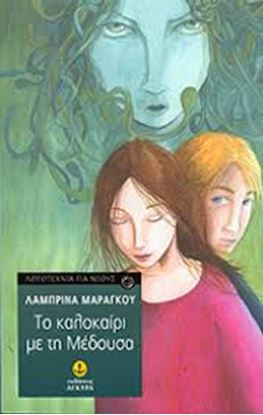 Εικόνα της ΤΟ ΚΑΛΟΚΑΙΡΙ ΜΕ ΤΗ ΜΕΔΟΥΣΑ