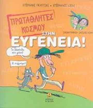 Εικόνα της ΠΡΩΤΑΘΛΗΤΕΣ ΚΟΣΜΟΥ ΣΤΗΝ ΕΥΓΕΝΕΙΑ