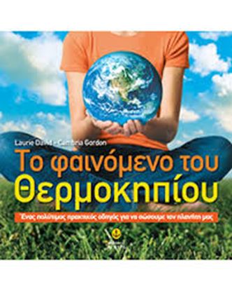 Εικόνα της ΤΟ ΦΑΙΝΟΜΕΝΟ ΤΟΥ ΘΕΡΜΟΚΗΠΙΟΥ