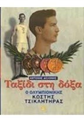 Εικόνα της ΤΑΞΙΔΙ ΣΤΗ ΔΟΞΑ - Ο ΟΛΥΜΠΙΟΝΙΚΗΣ ΚΩΣΤΗΣ ΤΣΙΚΛΗΤΗΡΑΣ