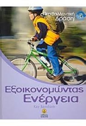 Εικόνα της ΕΞΟΙΚΟΝΟΜΩΝΤΑΣ ΕΝΕΡΓΕΙΑ