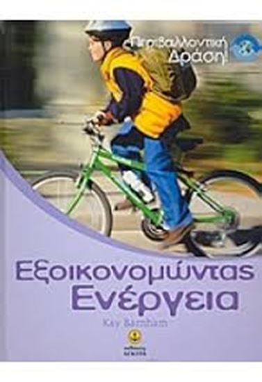 Εικόνα από ΕΞΟΙΚΟΝΟΜΩΝΤΑΣ ΕΝΕΡΓΕΙΑ