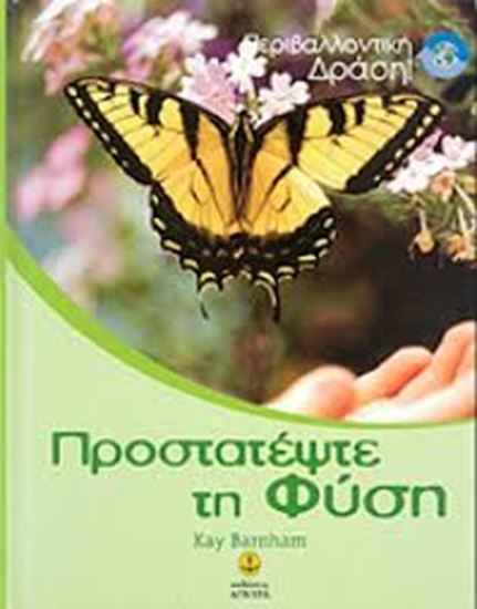 Εικόνα από ΠΡΟΣΤΑΤΕΨΤΕ ΤΗ ΦΥΣΗ