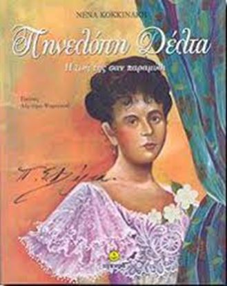 Εικόνα της ΠΗΝΕΛΟΠΗ ΔΕΛΤΑ - Η ΖΩΗ ΤΗΣ ΣΑΝ ΠΑΡΑΜΥΘΙ