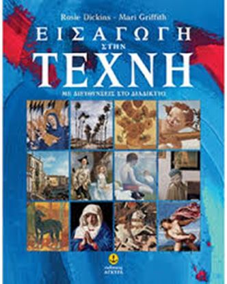 Εικόνα της ΕΙΣΑΓΩΓΗ ΣΤΗΝ ΤΕΧΝΗ (ΜΕ ΔΙΕΥΘΥΝΣΕΙΣ ΣΤΟ ΔΙΑΔΙΚΤΥΟ)