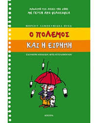 Εικόνα της Ο ΠΟΛΕΜΟΣ ΚΑΙ Η ΕΙΡΗΝΗ