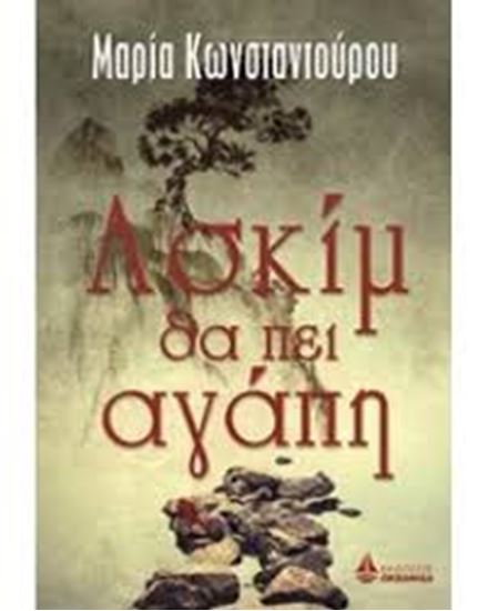 Εικόνα από ΑΣΚΙΜ ΘΑ ΠΕΙ ΑΓΑΠΗ