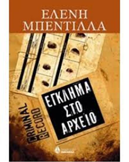 Εικόνα από ΕΓΚΛΗΜΑ ΣΤΟ ΑΡΧΕΙΟ