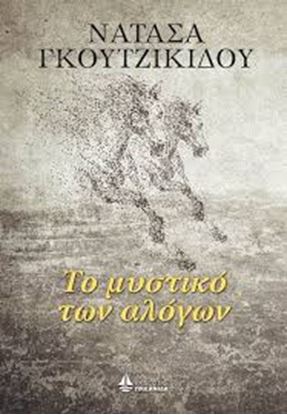Εικόνα της ΤΟ ΜΥΣΤΙΚΟ ΤΩΝ ΑΛΟΓΩΝ