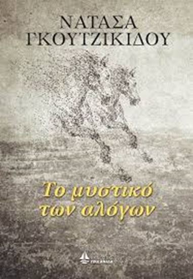 Εικόνα από ΤΟ ΜΥΣΤΙΚΟ ΤΩΝ ΑΛΟΓΩΝ
